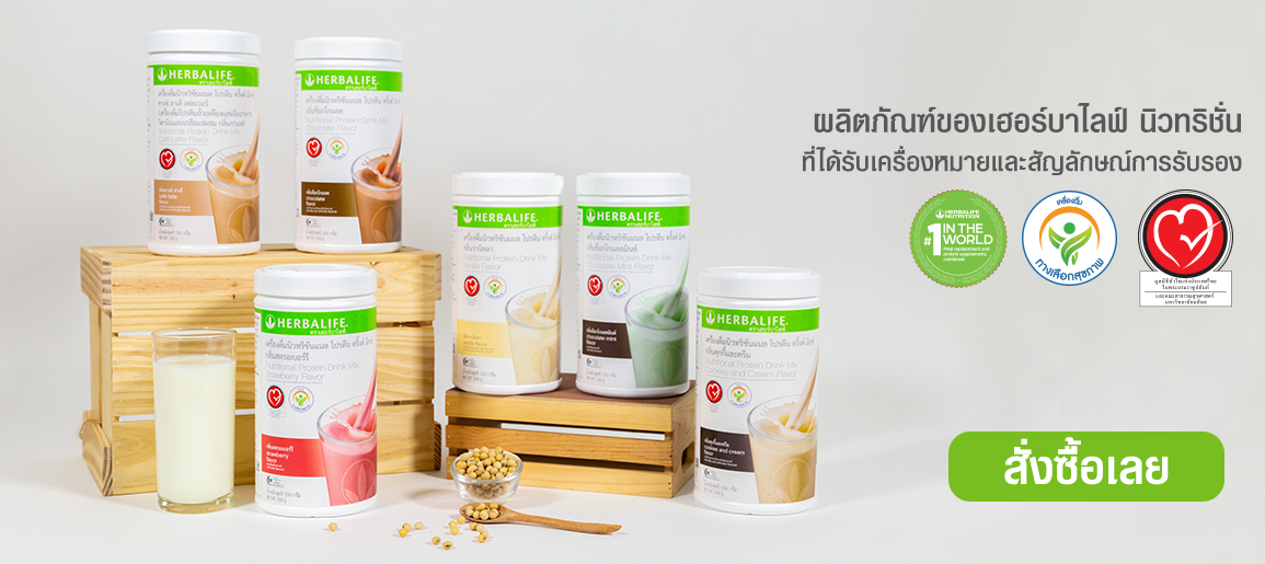 ผลิตภัณฑ์ของเฮอร์บาไลฟ์ นิวทริชั่น ที่ได้รับเครื่องหมายและสัญลักษณ์การรับรอง